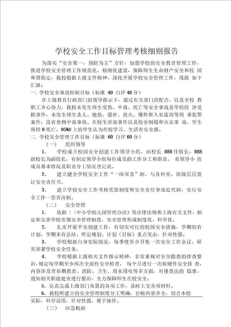 学校安全工作目标管理考核细则报告1