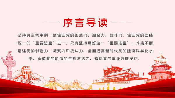 全面提升民主集中制贯彻落实质量党课PPT