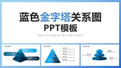 蓝色金字塔关系图PPT模板