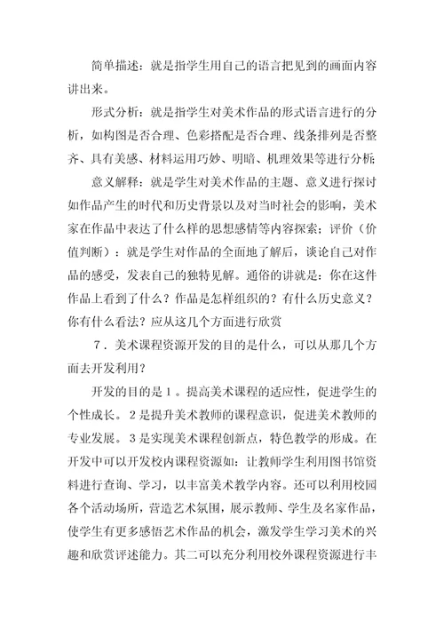 XX中小学美术高级教师职称评审答辩题目与答案