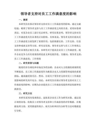 领导者支持对员工工作满意度的影响