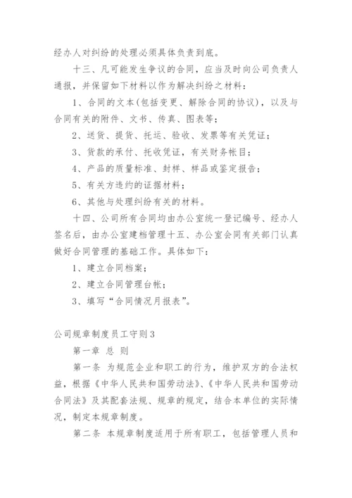 公司规章制度员工守则.docx