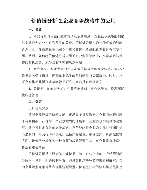 价值链分析在企业竞争战略中的应用