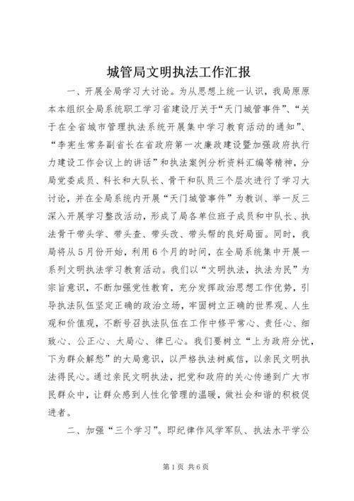 城管局文明执法工作汇报.docx