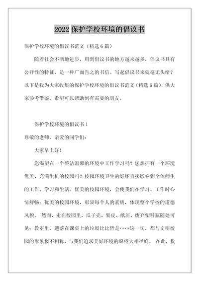 2022保护学校环境的倡议书