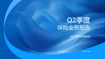 Q2季度保险业务报告PPT模板