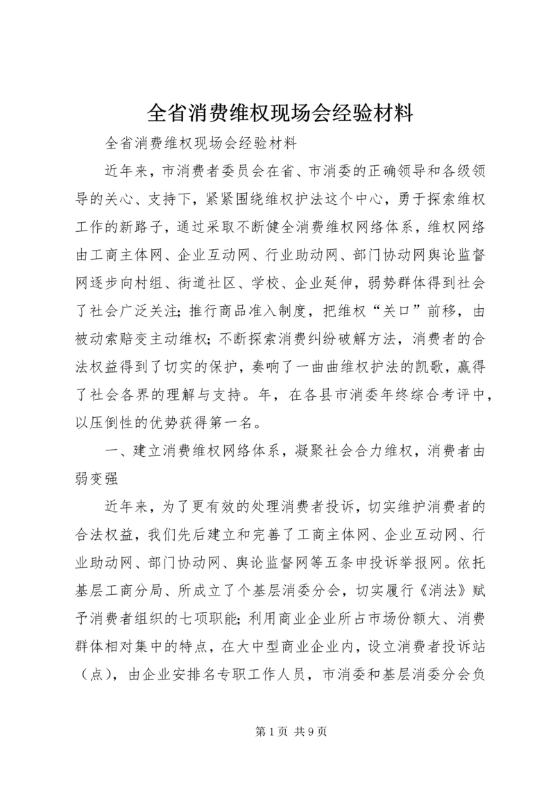 全省消费维权现场会经验材料 (3).docx