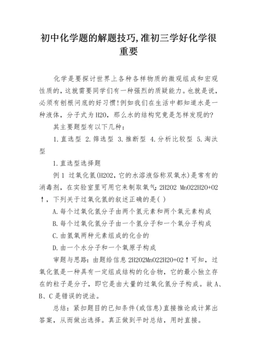 初中化学题的解题技巧,准初三学好化学很重要.docx