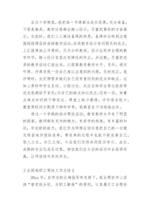 工会困难职工帮扶工作总结.docx