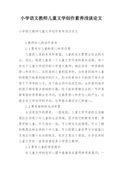 小学语文教师儿童文学创作素养浅谈论文.docx