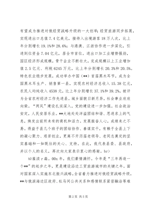 县委书记在春节团拜会上的讲话与县委书记在春节晚会上的致辞.docx