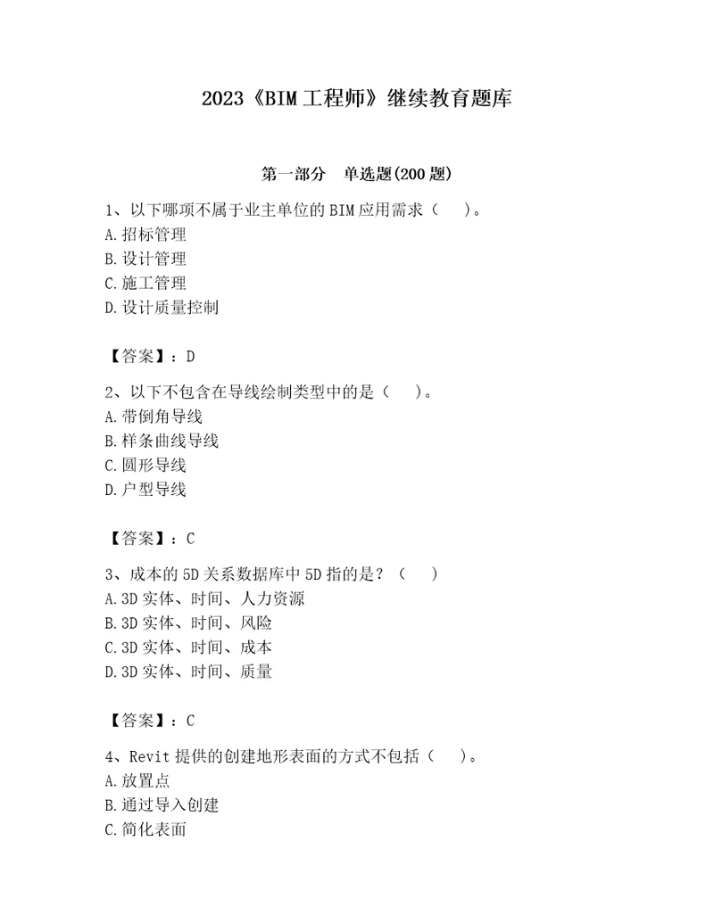 2023BIM工程师继续教育题库实用