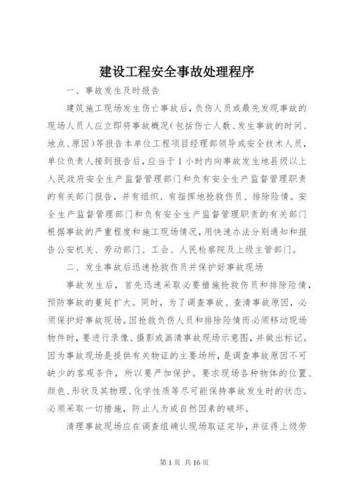 建设工程安全事故处理程序.docx