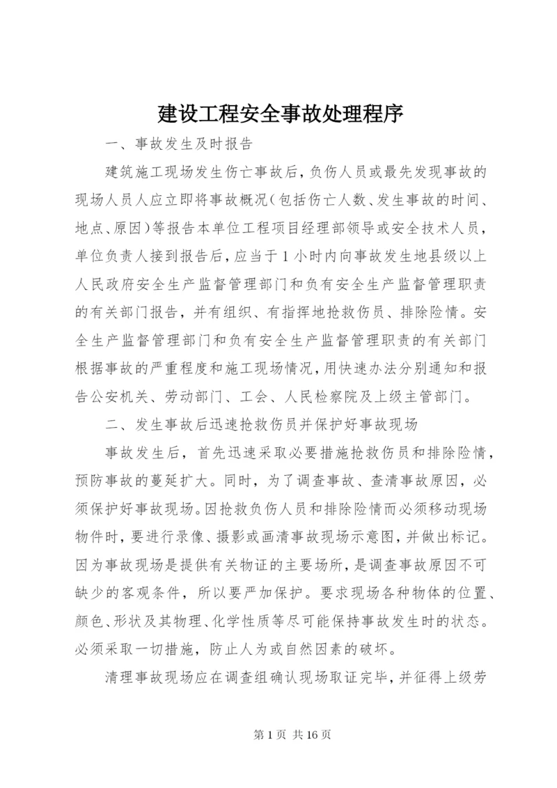 建设工程安全事故处理程序.docx