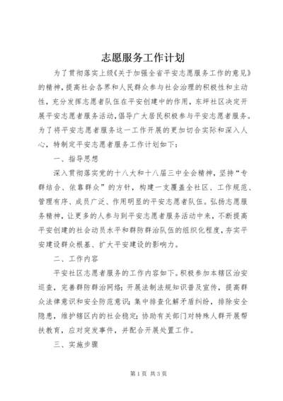 志愿服务工作计划 (4).docx