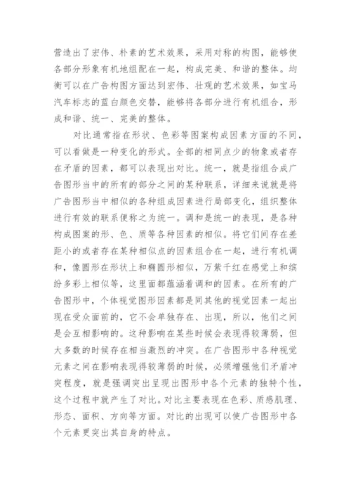 广告艺术形式美与表征探究论文.docx