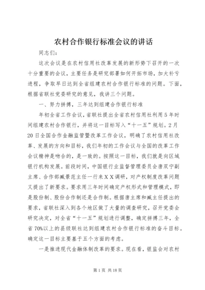 农村合作银行标准会议的讲话.docx