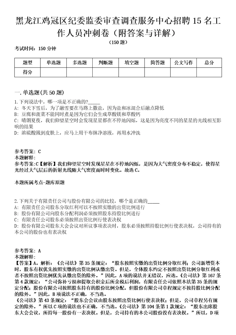 黑龙江鸡冠区纪委监委审查调查服务中心招聘15名工作人员冲刺卷附答案与详解