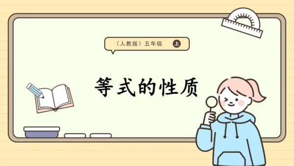 人教版五上第五单元第6课时  等式的性质 课件