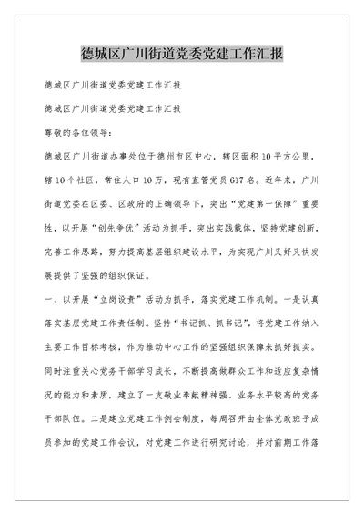 德城区广川街道党委党建工作汇报