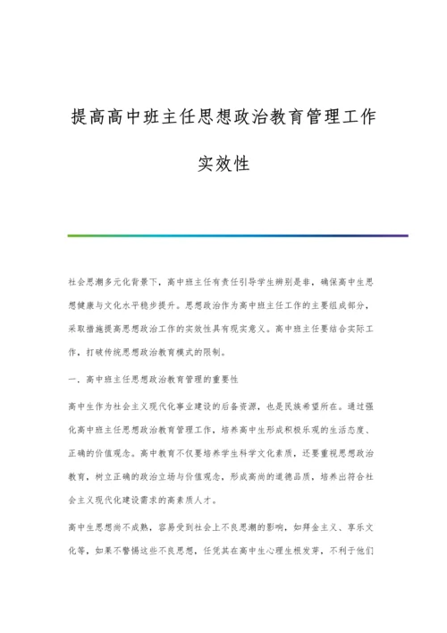 提高高中班主任思想政治教育管理工作实效性.docx