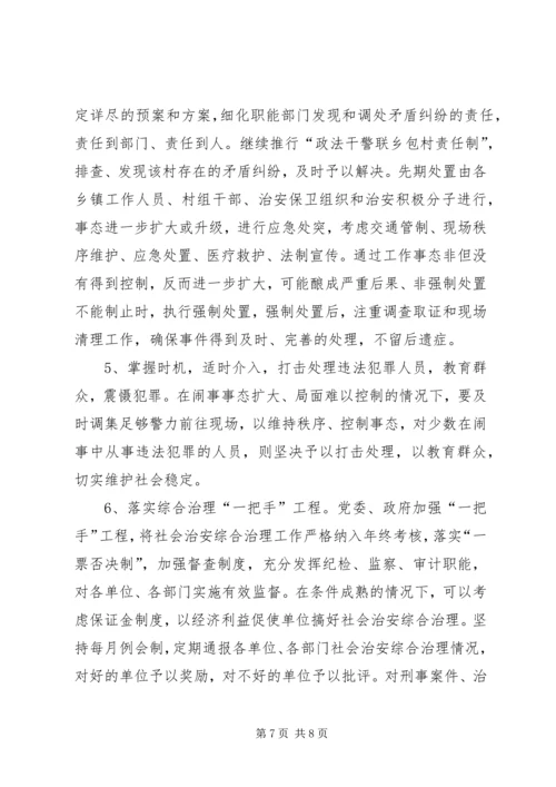 健全应急处理机制，处理群体性突发事件的思考.docx