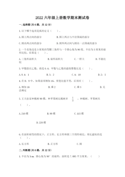 2022六年级上册数学期末测试卷附答案（基础题）.docx