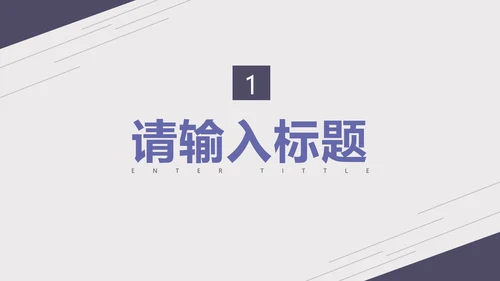紫色淡雅线条商务总结报告PPT模板