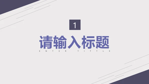 紫色淡雅线条商务总结报告PPT模板