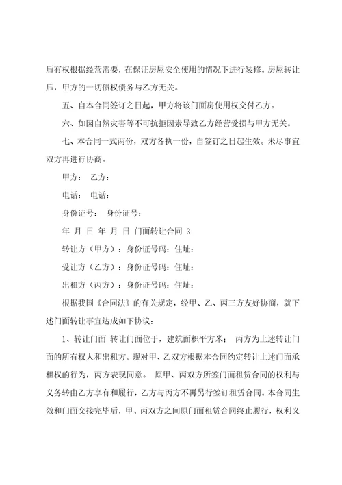 门面转让合同