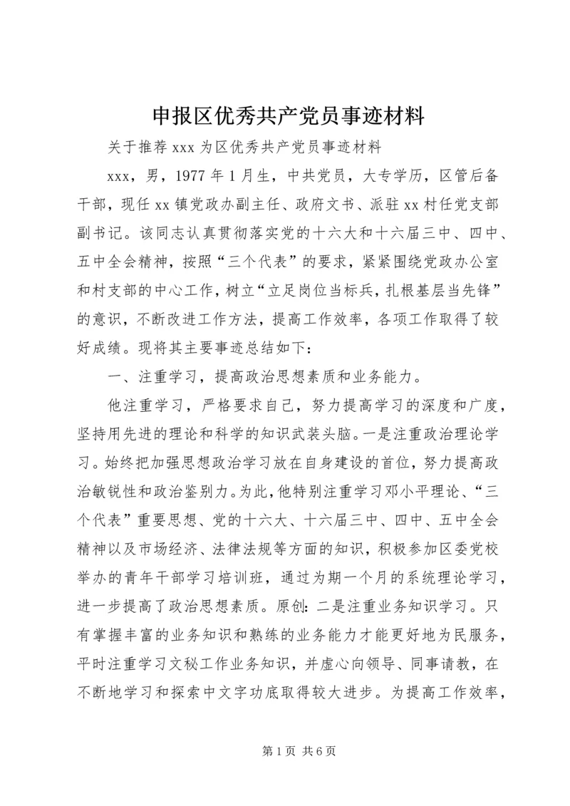 申报区优秀共产党员事迹材料.docx