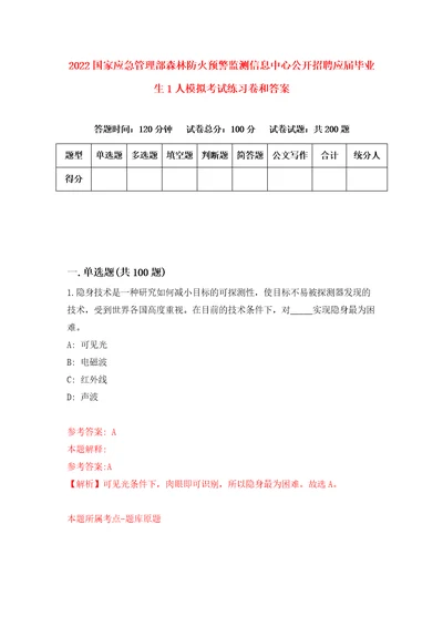 2022国家应急管理部森林防火预警监测信息中心公开招聘应届毕业生1人模拟考试练习卷和答案第0期