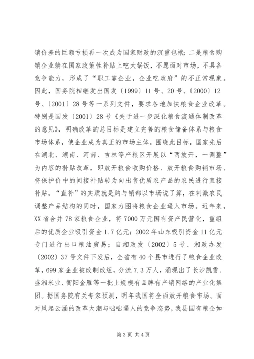 关于全县粮食企业改革的调查与思考 (5).docx