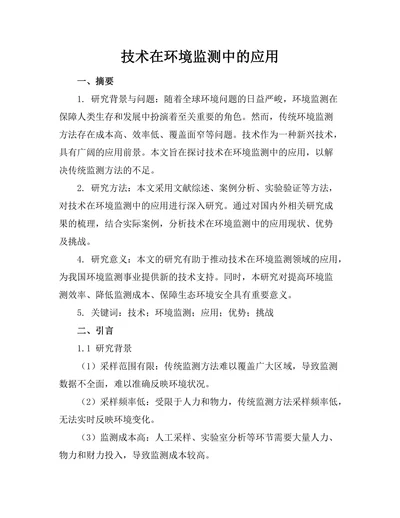 机器人技术在环境监测中的应用