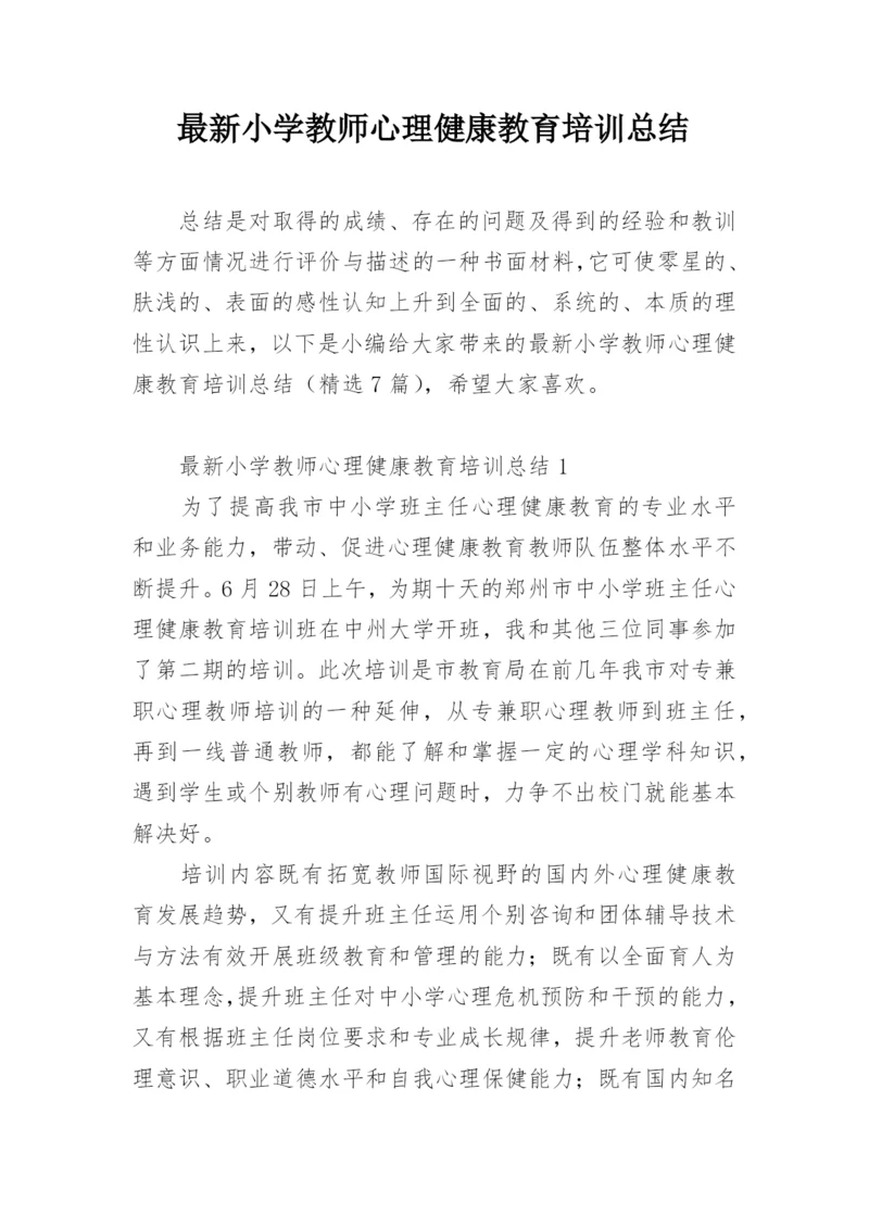 最新小学教师心理健康教育培训总结.docx