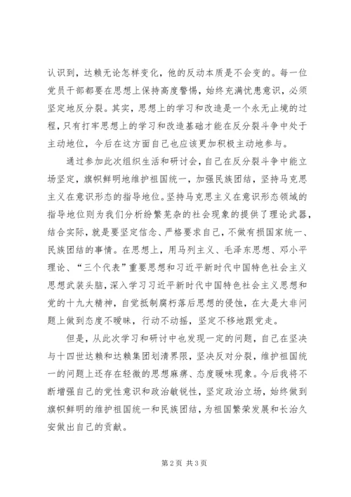 坚决与十四世达赖及达赖集团划清界限，旗帜鲜明反对分裂、保稳定研讨会个人研讨材料.docx