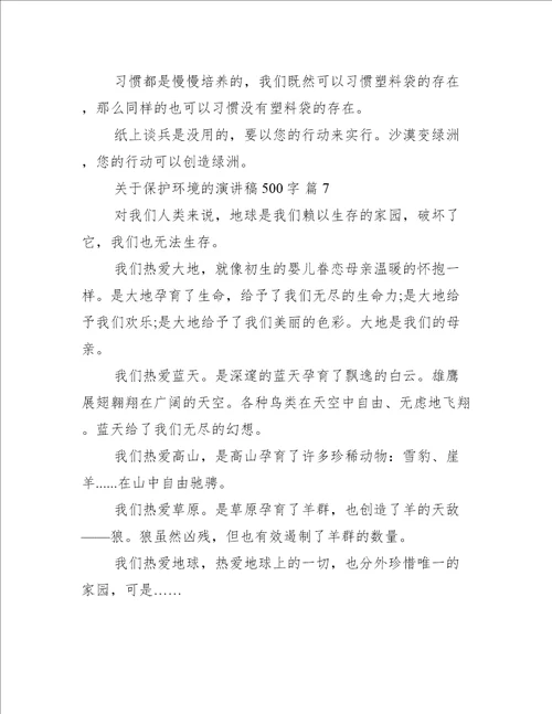 关于保护环境的演讲稿500字（推荐15篇）