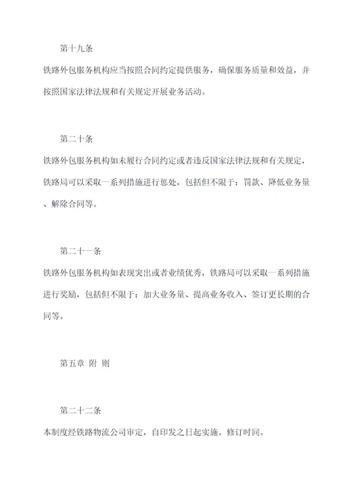 铁路外包业务管理制度
