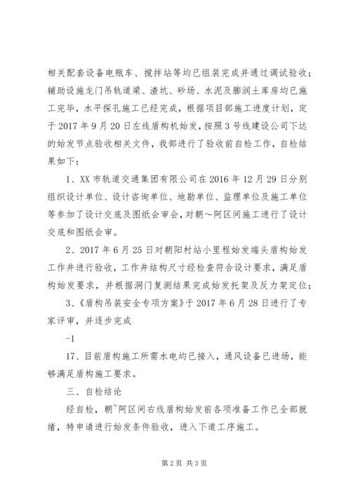 始发条件验收自检报告.docx