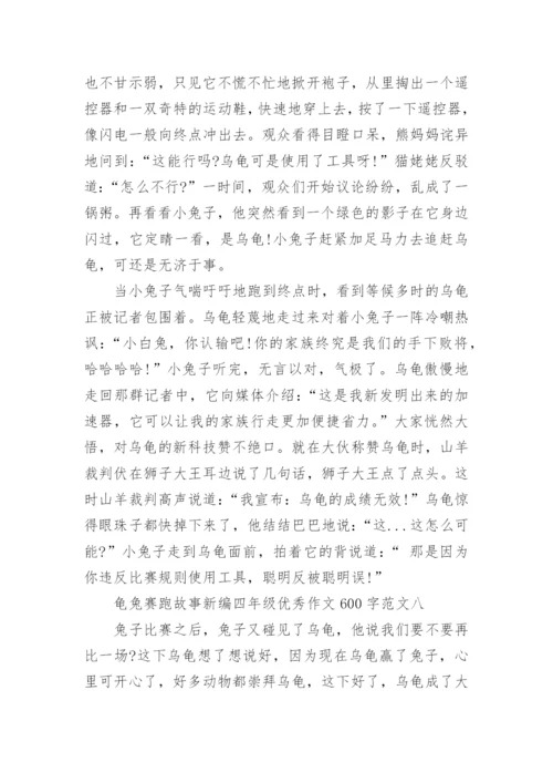 龟兔赛跑故事新编四年级优秀作文600字十篇.docx