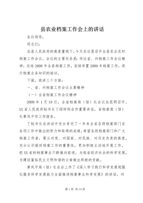 县农业档案工作会上的讲话.docx