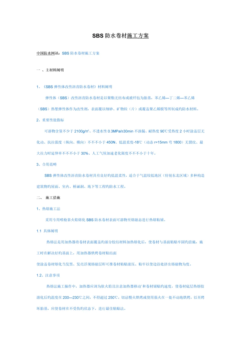 SBS防水卷材综合施工专题方案.docx