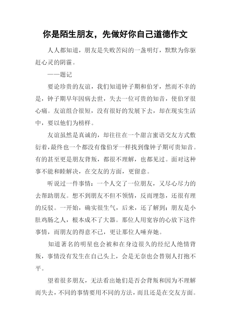 你是陌生朋友-先做好你自己道德作文.docx
