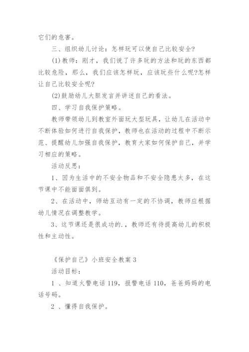 《保护自己》小班安全教案.docx