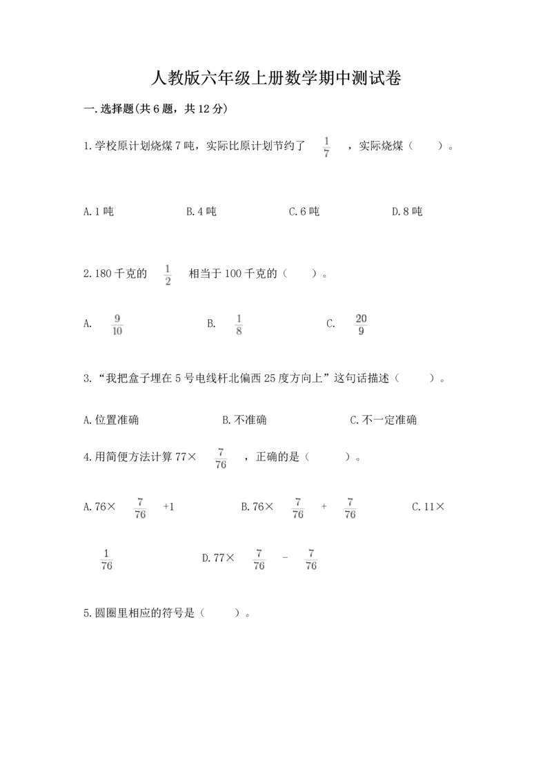 人教版六年级上册数学期中测试卷（各地真题）.docx