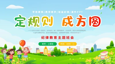 清新展板卡通插画学校教师教学纪律教育主题班会课件模板