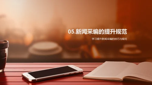 新闻采编艺术