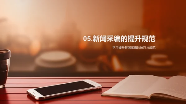 新闻采编艺术