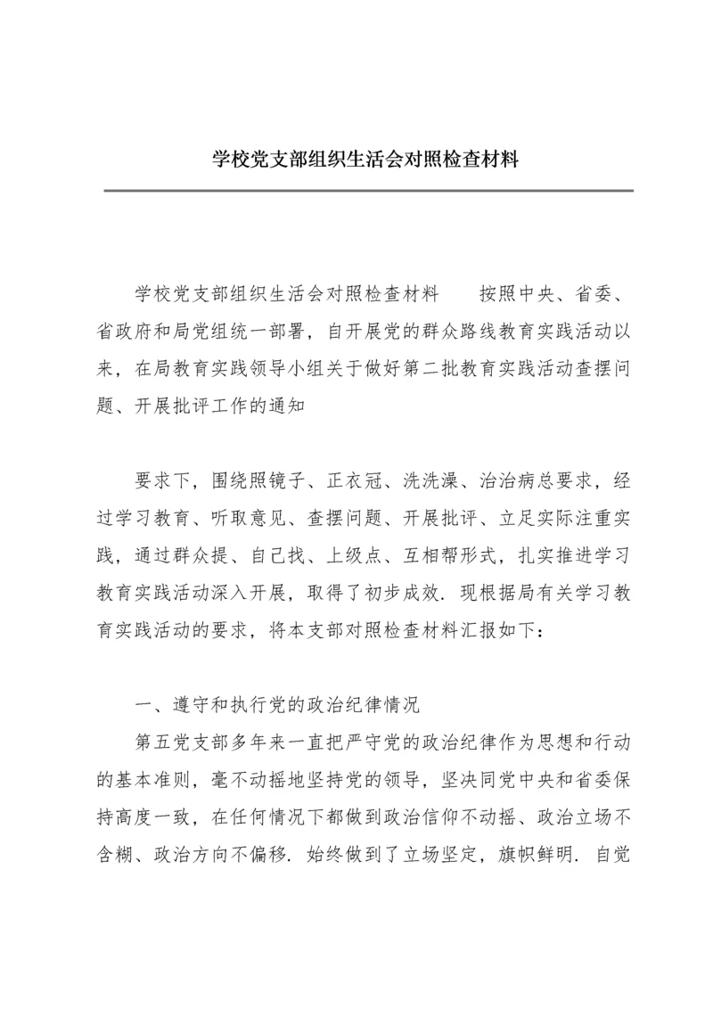 学校党支部组织生活会对照检查材料.docx