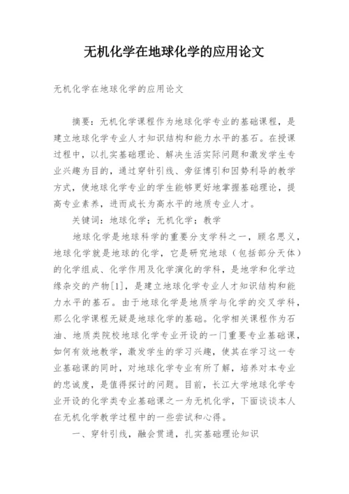 无机化学在地球化学的应用论文.docx